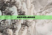 电脑不读取u盘的原因