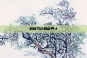 机箱后边风扇尺寸