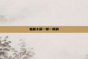 电脑卡屏一顿一顿的