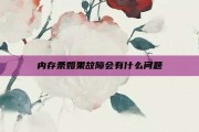 内存条如果故障会有什么问题