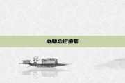 电脑忘记密码