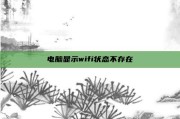 电脑显示wifi状态不存在