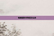 电脑显存不够怎么办