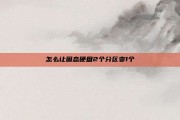 怎么让固态硬盘2个分区变1个