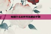 电脑什么软件可以重启手机