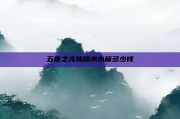 五菱之光玻璃水水箱多少钱