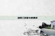 剑网三对显卡的要求