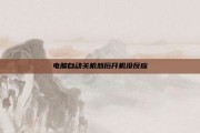 电脑自动关机然后开机没反应