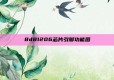 8d81206芯片引脚功能图