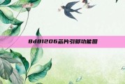 8d81206芯片引脚功能图
