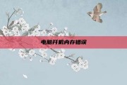 电脑开机内存错误
