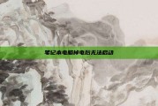笔记本电脑掉电后无法启动