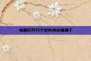 电脑打开几个软件内存就满了