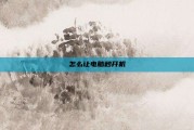 怎么让电脑秒开机