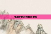 电脑护眼屏真有效果吗