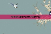 1080ti显卡与2070那个好