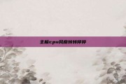 主板cpu风扇转转停停