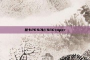 显卡2060比1660super