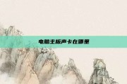 电脑主板声卡在哪里