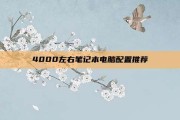 4000左右笔记本电脑配置推荐