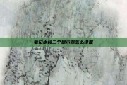 笔记本接三个显示器怎么设置