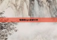 电脑用wps老是卡死