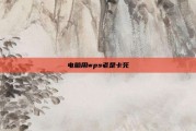 电脑用wps老是卡死