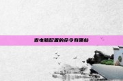 查电脑配置的命令有哪些