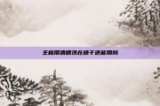 主板用酒精洗在晒干还能用吗