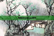 电脑怎么改cpu型号