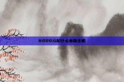 6000元配什么电脑主机