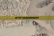 显卡装了驱动还是有感叹号