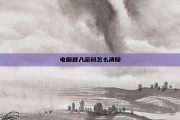 电脑登入密码怎么清除