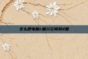 怎么把电脑c盘分空间到d盘