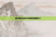 显示器支持144赫兹却调不了