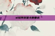 ai软件对显卡的要求