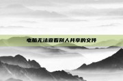 电脑无法查看别人共享的文件