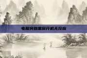 电脑突然黑屏开机无反应