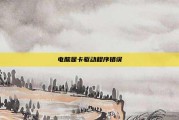 电脑显卡驱动程序错误