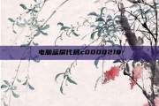 电脑蓝屏代码c0000218