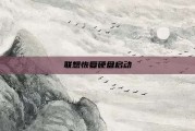 联想恢复硬盘启动