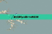 显示器fps和rts的区别
