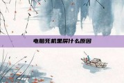 电脑死机黑屏什么原因