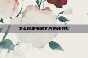 怎么锁定电脑下方的任务栏