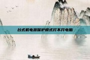 台式机电源保护模式打不开电脑