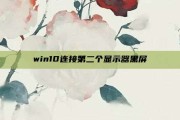 win10连接第二个显示器黑屏
