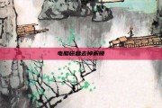 电脑磁盘去掉解锁