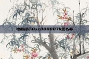电脑提示0xc000007b怎么办