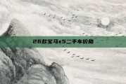 26款宝马x5二手车价格