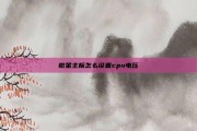 微星主板怎么设置cpu电压